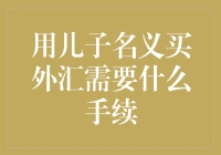 嘿！用儿子的名字买外汇？先来看看这波操作有多骚！