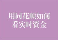 用同花顺看实时资金？别逗了，难道你不想知道钱都去哪儿了吗？