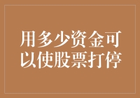 新手的困惑：如何判断资金量对股票交易的影响