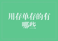 用存单存的有哪些？——悄悄告诉你，存单还能存的不只是钱！