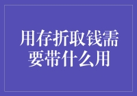 存折取钱必备物品清单：除了身份证，你还得带上这三样东西！