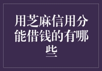 芝麻信用分借钱：当信用变成一种硬通货