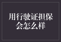 用行驶证担保的风险与后果：一场关于汽车所有权的深度探讨