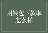 亲测推荐！这款钱包让你的贷款梦想照进现实！