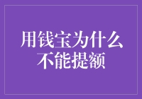 用钱宝为何提额难：原因分析与改进策略