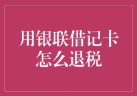 用银联借记卡退税，你退税了吗？祖国，我回来了！