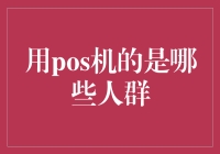 POS机使用人群分析：洞察行业需求与发展趋势