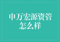 申万宏源资产管理：稳健前行，共创未来