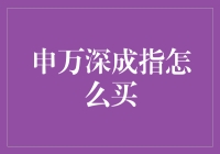 申万深成指真的那么难买吗？揭秘背后的投资策略