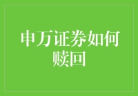 申万证券：赎回策略深度解析与实战指南