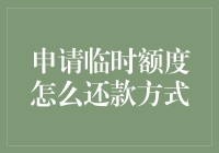 信用卡临时额度：还款方式全面解析