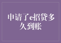 申请e招贷多久到账？——可能是史上最无聊的等待游戏