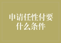 如何快速了解申请任性付的条件？