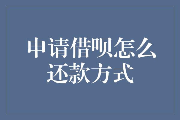 申请借呗怎么还款方式