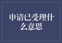 申请已受理，我该是哭了还是笑了？