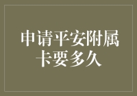 平安附属卡，不只是申请那么简单——你的信用卡副卡新体验