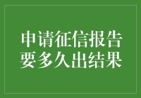 申请征信报告需多久出结果：揭秘信用报告的生成周期