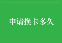 信用卡换卡周期：从等待到交付的流程详解