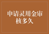 融资抉择：申请灵用金审核的时长分析与建议