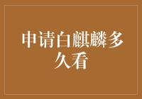 申请白麒麟，打败了拖延症也打败了等麒麟