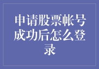 成功申请股票账户后，如何顺利登录？