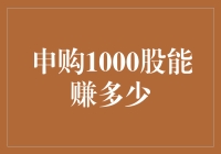 申购1000股能赚多少：量化投资视角下的分析与策略