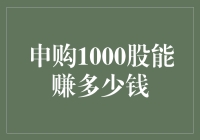 申购1000股，能否让您的财富实现质的飞跃？