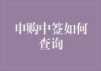 申购新股中签查询全攻略：从申购到中签的每一个环节都要把控