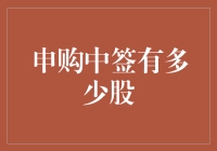 申购中签有多少股？可能比你想象的要多，也可能比你想不到的要少