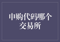 申购代码：用一场奇幻的旅行揭开交易所的神秘面纱