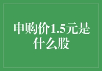 申购价1.5元的神秘股票：一场低配版的扫雷游戏