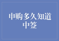 申购新股多久才能知道是否中签？深入探究新股申购的中签过程