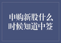 申购新股，中签查询攻略：掌握时间安排