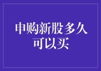 新股申购多久可以买：从市场规则到投资者策略