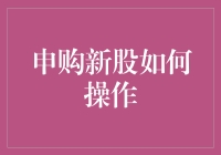 申购新股：巧用策略，把握投资良机