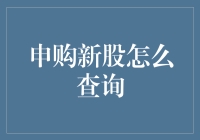 申购新股怎么查询：探究新股申购的全流程以及信息披露渠道