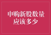 申购新股数量的最优策略——从散户视角解读