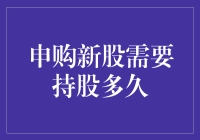 申购新股需要持股多久：深入解析与策略建议