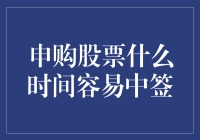 投资策略：申购股票什么时间容易中签？