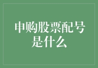 申购股票配号是什么：深入解析新股申购背后的机制与策略