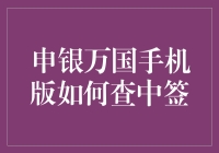 申银万国手机版如何查中签：五分钟快速上手指南