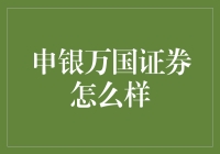 申银万国证券：专业服务与创新投资，引领金融新潮流