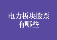 电力板块股票有哪些？别问我，问我我也不说！