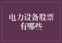 电力设备股票投资的机遇与挑战？