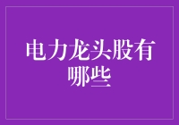 电力龙头股：传说中的电之神兽在哪里？