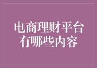 新时代的理财方式：电商理财平台内容解析