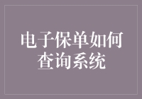 电子保单查询系统：从保单在哪儿到保单去哪儿了的超越