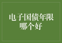 电子国债年限是个谜？别慌，我来给你解密！