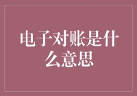 电子对账，我的账单你来对吧？