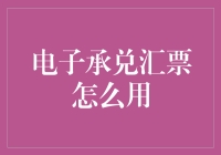 电子承兑汇票如何高效使用：构建现代商业支付新生态